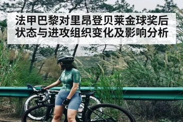 法甲巴黎对里昂登贝莱金球奖后状态与进攻组织变化及影响分析