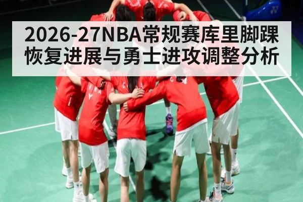 2026-27NBA常规赛库里脚踝恢复进展与勇士进攻调整分析