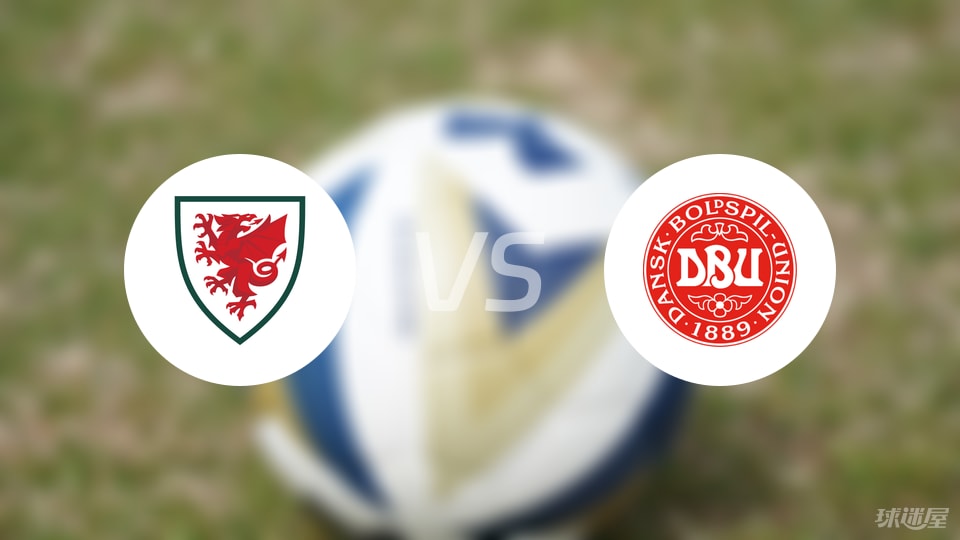 威尔士U21vs丹麦U21比赛结果